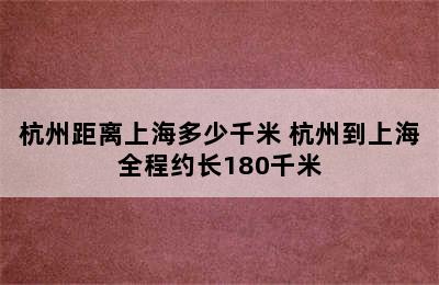 杭州距离上海多少千米 杭州到上海全程约长180千米